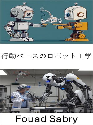 cover image of 行動ベースのロボット工学